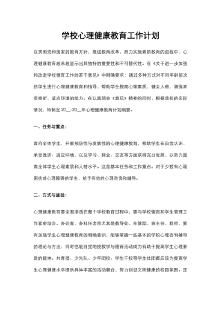 32.学校心理健康教育工作计划.docx