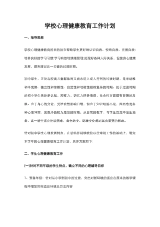 34.学校心理健康教育工作计划.docx