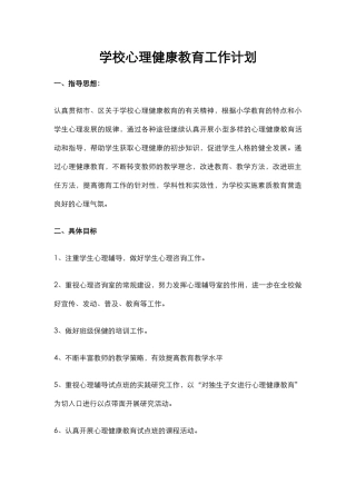 35.学校心理健康教育工作计划.docx
