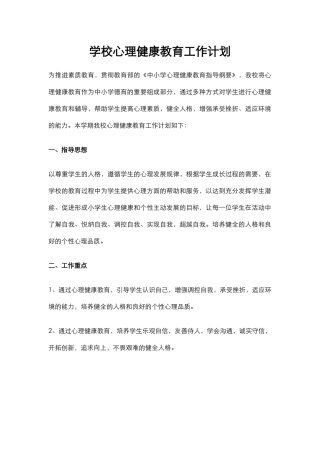 36.学校心理健康教育工作计划.docx