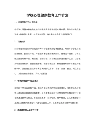 37.学校心理健康教育工作计划.docx