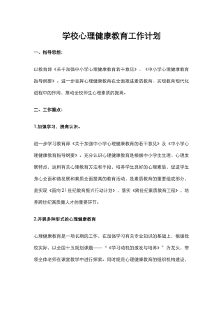 38.学校心理健康教育工作计划.docx