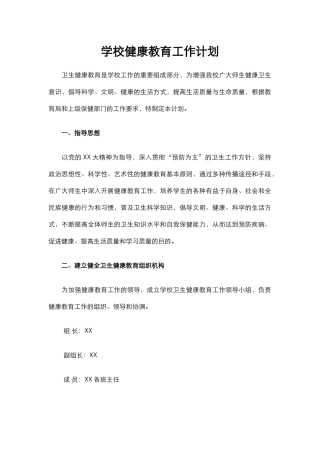 39.学校健康教育工作计划.docx
