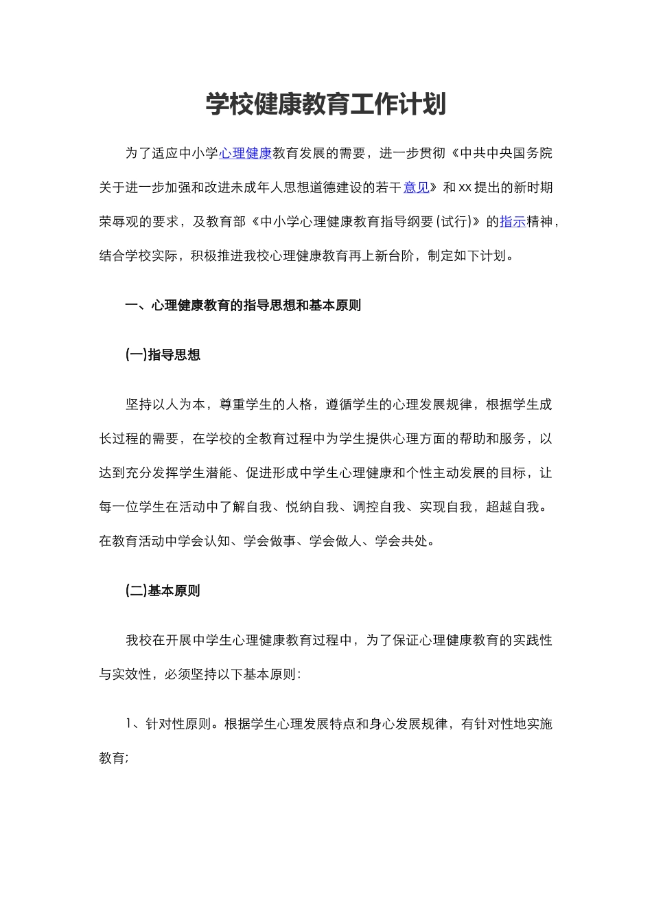 40.学校健康教育工作计划.docx_第1页