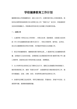 41.学校健康教育工作计划.docx