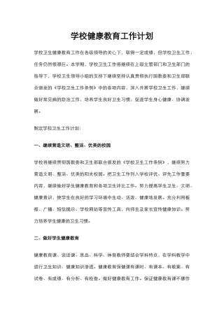 42.学校健康教育工作计划.docx