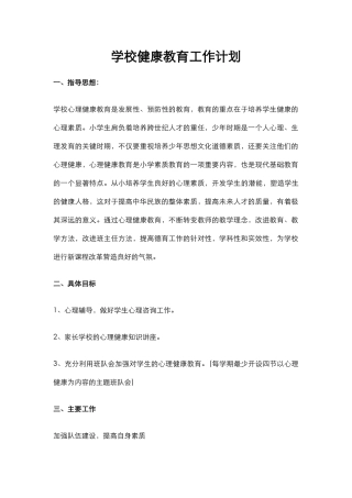 43.学校健康教育工作计划.docx