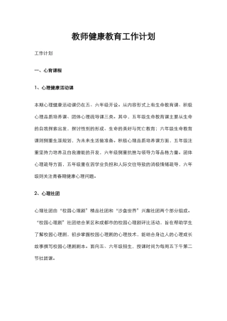 45.教师健康教育工作计划.docx