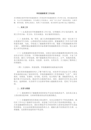 1.学校健康教育工作总结.docx