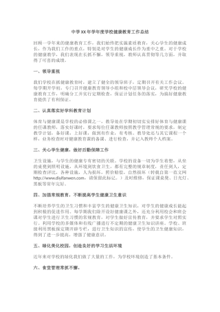 2.中学XX年学年度学校健康教育工作总结.docx