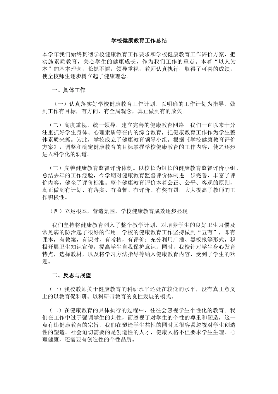 3.学校健康教育工作总结.docx_第1页