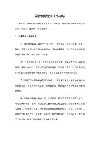 4.学校健康教育工作总结.docx