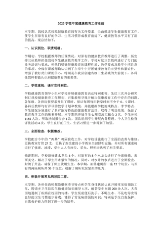 7.2023学校年度健康教育工作总结.docx