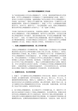 8.2023学校年度健康教育工作总结.docx