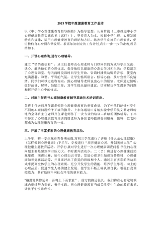 10.2023学校年度健康教育工作总结.docx