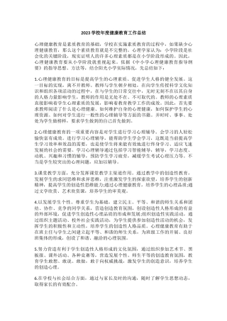 11.2023学校年度健康教育工作总结.docx