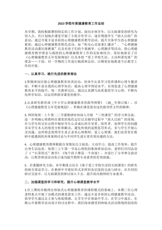 12.2023学校年度健康教育工作总结.docx
