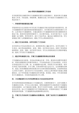 13.2023学校年度健康教育工作总结.docx