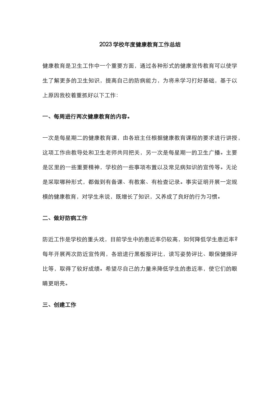 14.2023学校年度健康教育工作总结.docx_第1页