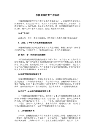20.学校健康教育工作总结.docx