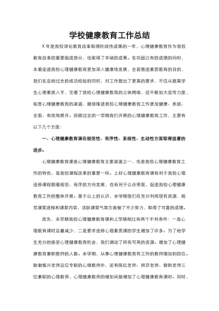 22.学校健康教育工作总结.docx