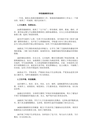 23.学校健康教育总结.docx
