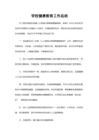 24.学校健康教育工作总结.docx