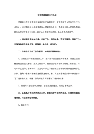 26.学校健康教育工作总结.docx