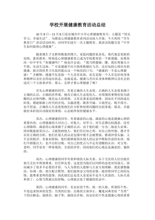 32.学校开展健康教育活动总结.docx