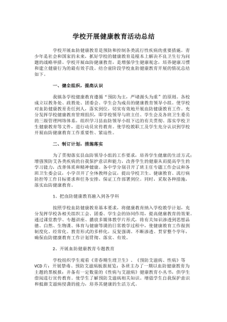 33.学校开展健康教育活动总结.docx