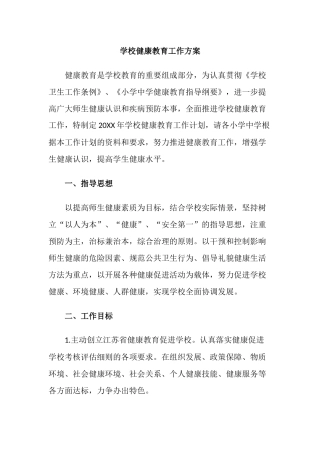 1.学校健康教育工作方案.docx