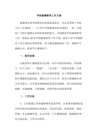 2.学校健康教育工作方案.docx