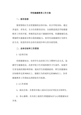 3.学校健康教育工作方案.docx