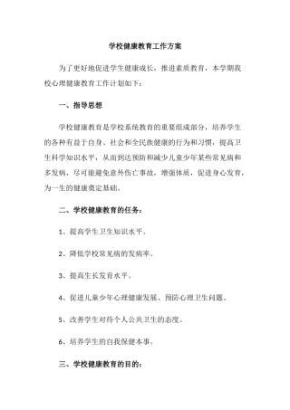 4.学校健康教育工作方案.docx