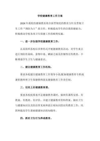 5.学校健康教育工作方案.docx