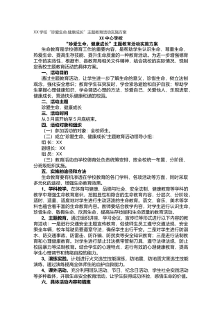XX学校“珍爱生命,健康成长”主题教育活动实施方案.docx