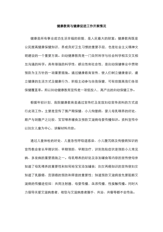 健康教育与健康促进工作开展情况.docx