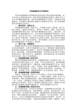 学校健康教育工作开展情况.docx