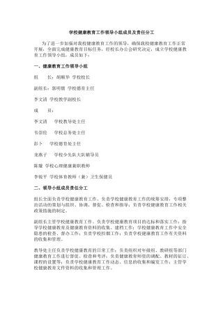 学校健康教育工作领导小组成员及责任分工.docx