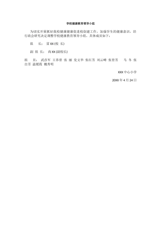 学校健康教育领导小组.docx