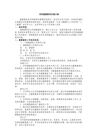 学校健康教育实施方案.docx