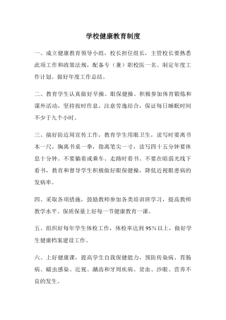 学校健康教育制度1.docx