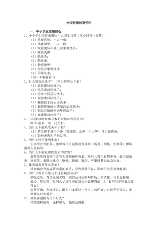 学校健康教育资料.docx