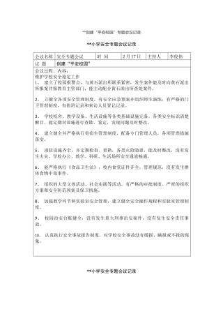 创建“平安校园”专题会议记录.docx