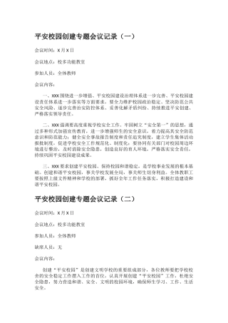 平安校园创建会议记录.docx