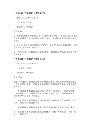 平安校园创建会议记录1.docx