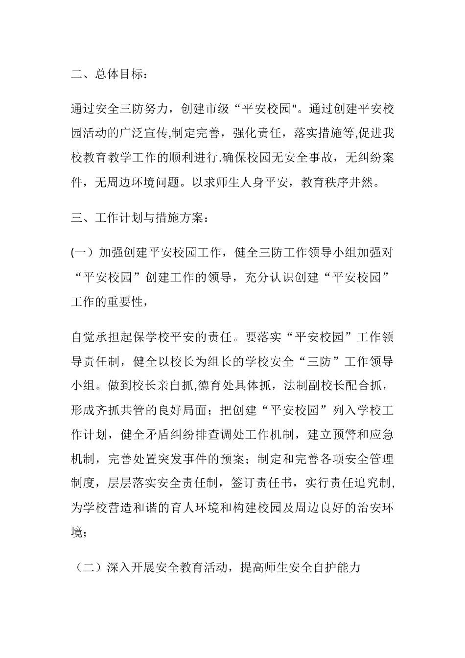 (完整)学校安全三防.docx_第2页