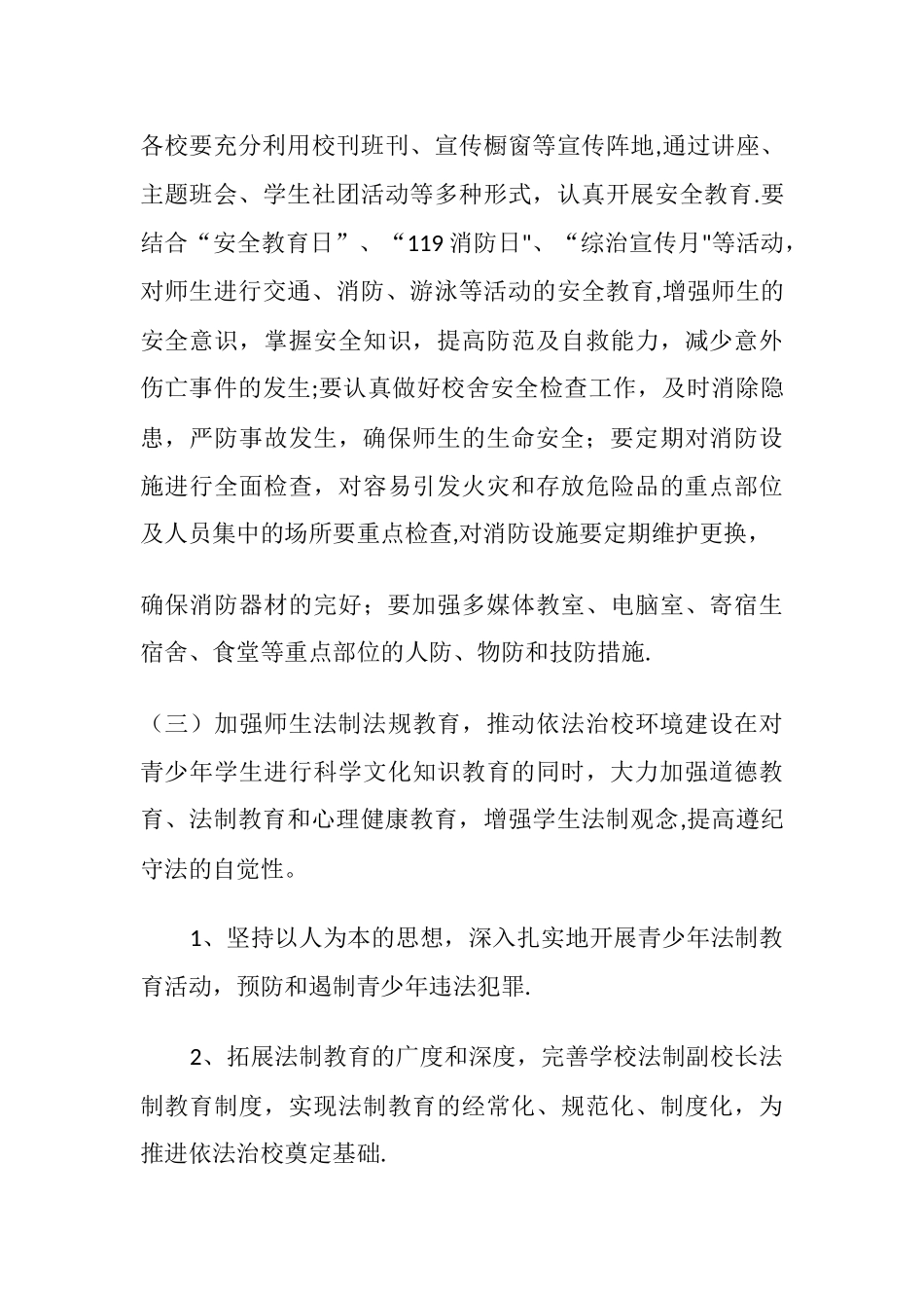 (完整)学校安全三防.docx_第3页