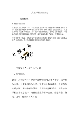 (完整)学校安全三防.docx