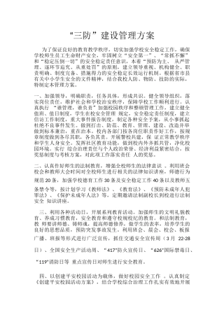 “三防”建设管理方案.docx